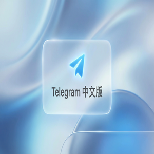 Telegram 汉化版与微信相比，有哪些独特优势？
