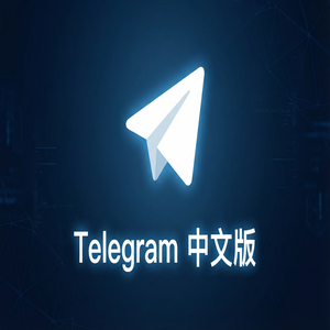 纸飞机中文版最新版在哪里下载？官方渠道与安全指南（超详细） - Telegram 官网